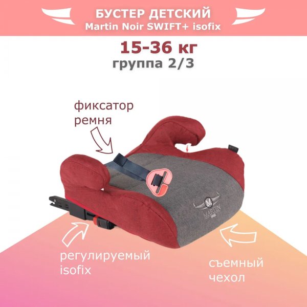 Бустер Martin Noir Swift+ Isofix - edgy red