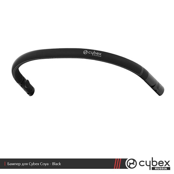 Бампер к коляске Cybex Coya - черный