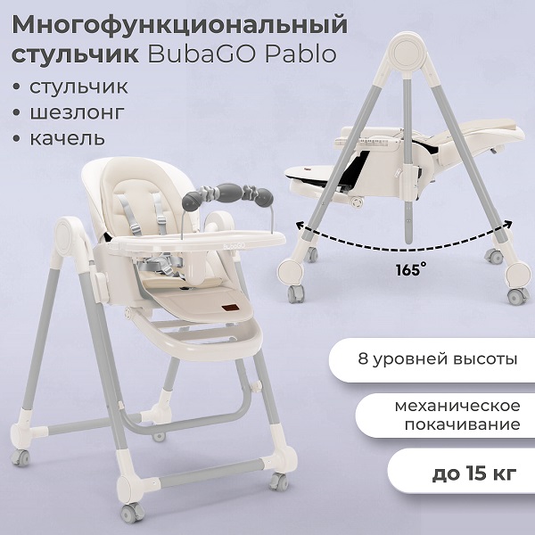 Стул-шезлонг-качели 3 в 1 BubaGo Pablo - белый