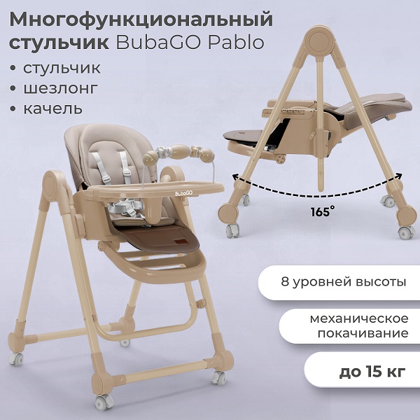 Стул-шезлонг-качели 3 в 1 BubaGo Pablo - бежевый