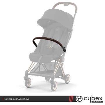 Бампер к коляске Cybex Coya