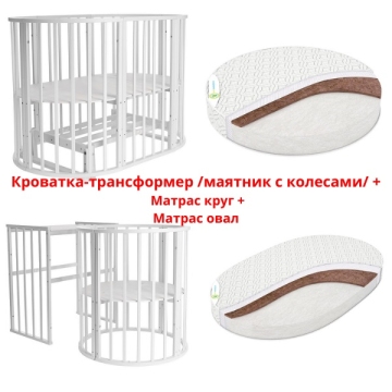 Фото комплект кроватка-трансформер / маятник + колеса / + матрас круг + матрас овал Комплект Кроватка-трансформер / маятник + колеса / + матрас круг + матрас овал