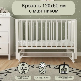 Детская кроватка СКВ 3194001 с маятником - описание