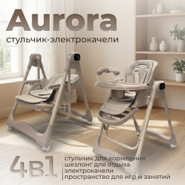 Стульчик электрокачели BubaGo Aurora - описание